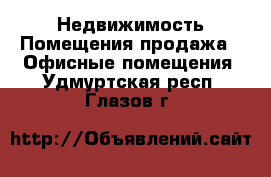 Недвижимость Помещения продажа - Офисные помещения. Удмуртская респ.,Глазов г.